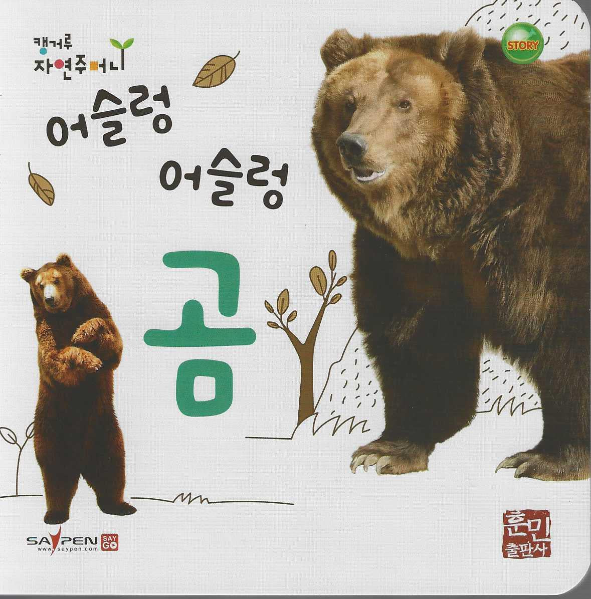 어슬렁 어슬렁 곰(캥거루 자연주머니)
