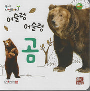 어슬렁 어슬렁 곰(캥거루 자연주머니)