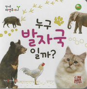 누구 발자국일까?(캥거루 자연주머니)