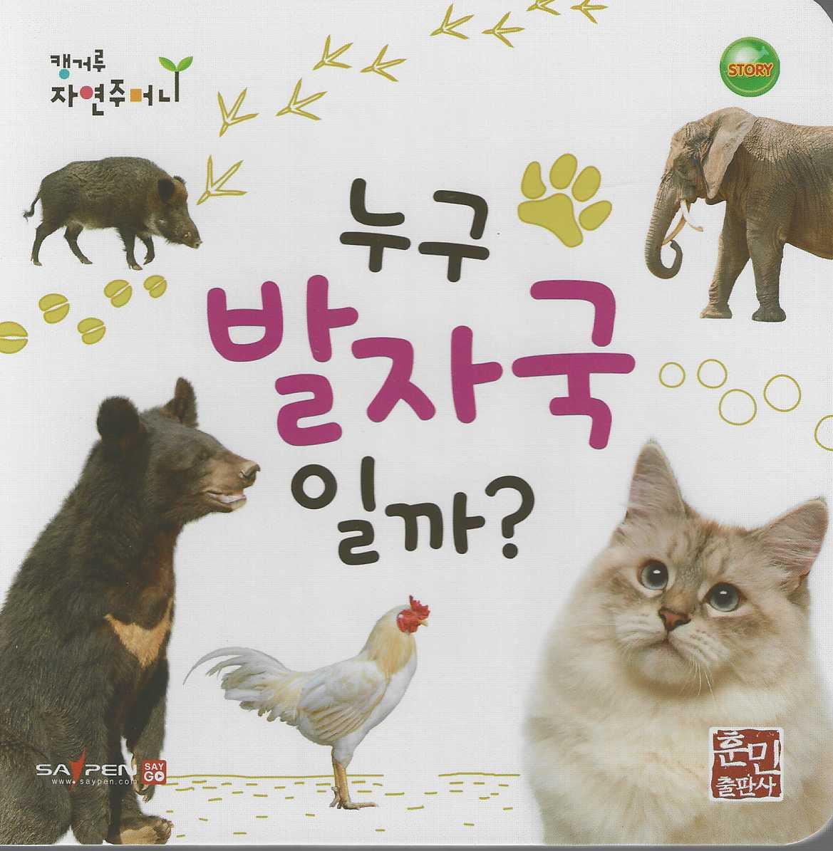 누구 발자국일까?(캥거루 자연주머니)