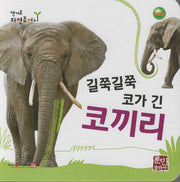 길쭉길쭉 코가 긴 코끼리(캥거루 자연주머니)