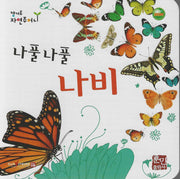나풀나풀 나비(캥거루 자연주머니)