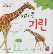 키가 큰 기린(캥거루 자연주머니)