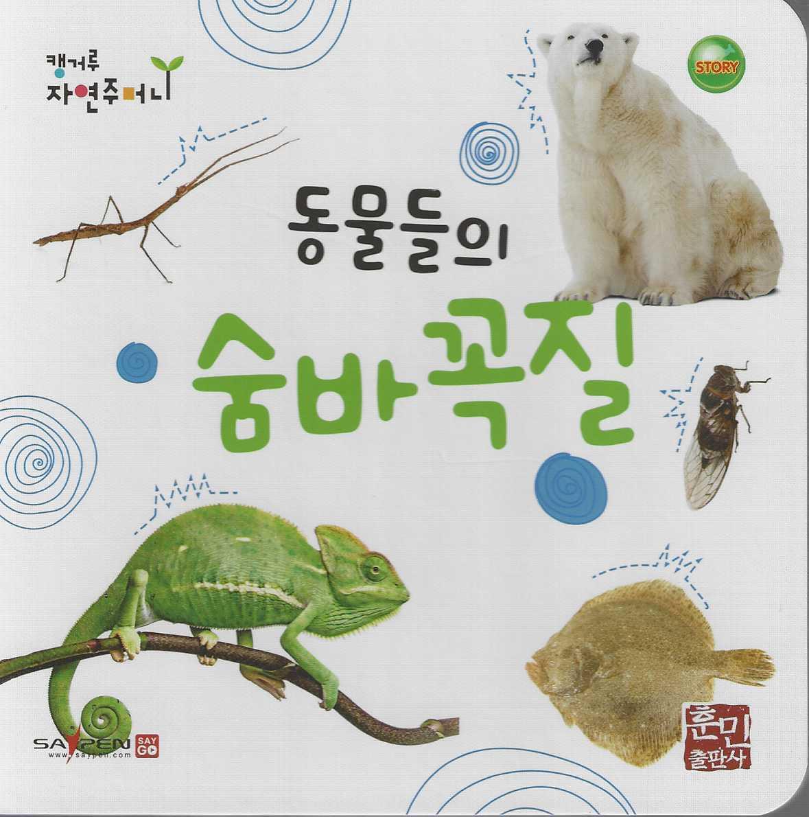 동물들의 숨바꼭질(캥거루 자연주머니)