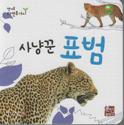 사냥꾼 표범(캥거루 자연주머니)