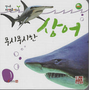 무시무시한 상어(캥거루 자연주머니)