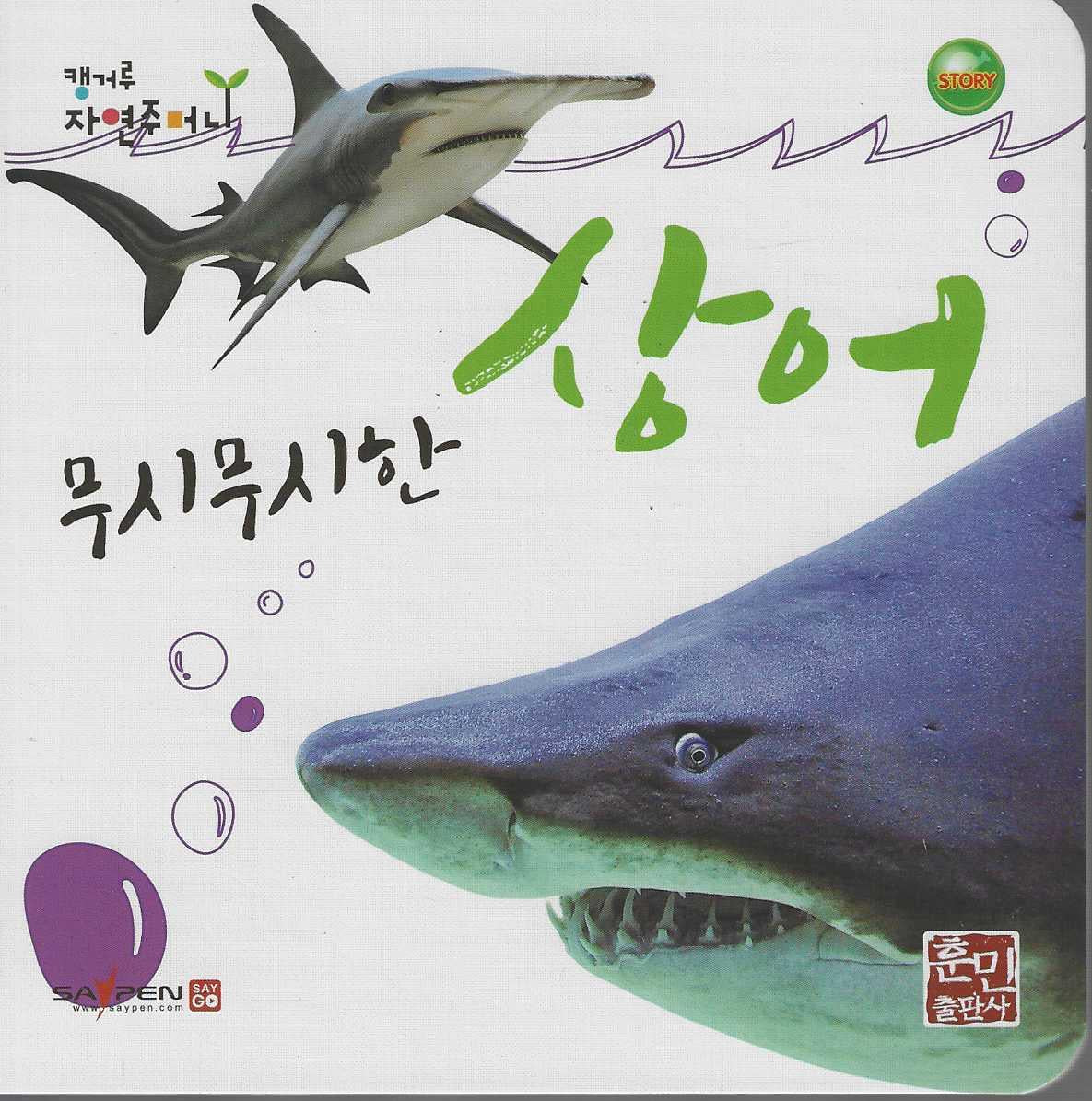 무시무시한 상어(캥거루 자연주머니)