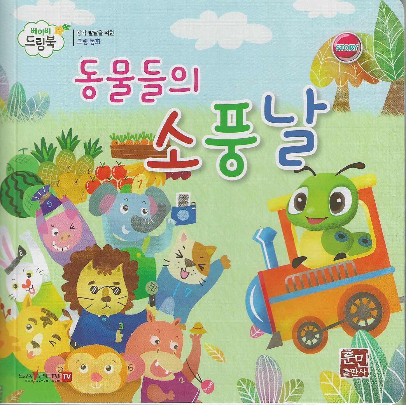 동물들의 소풍날(베이비드림북)