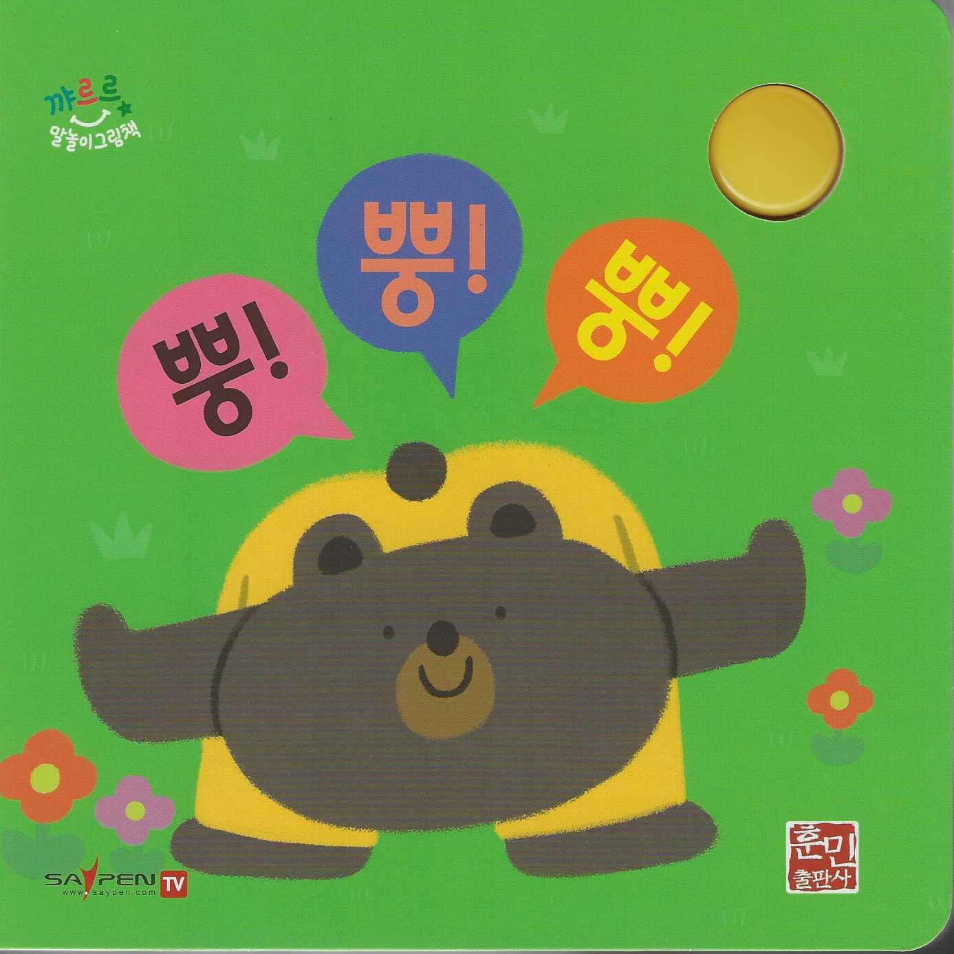 뿡! 뿡! 뿡! (세이펜지원)(꺄르르 말놀이 그림책)(보드북)