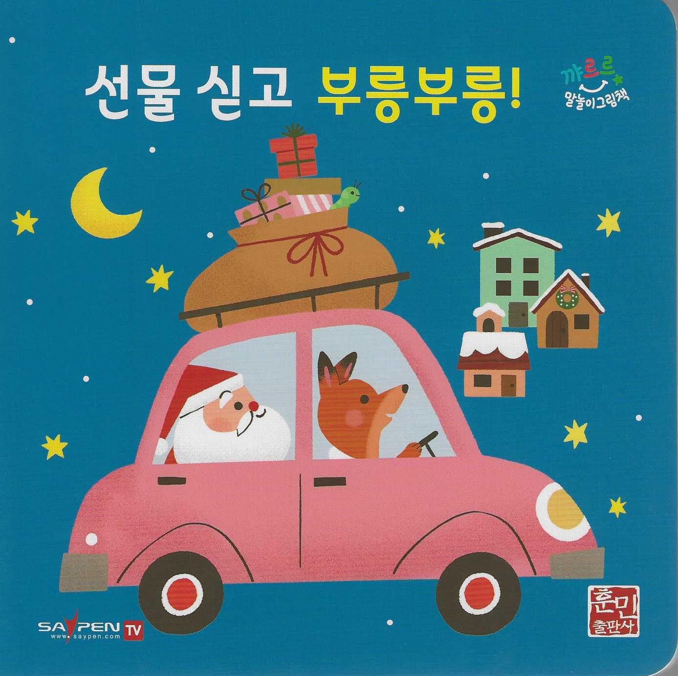 선물싣고 부릉부릉!  (세이펜지원)(꺄르르 말놀이 그림책)(보드북)