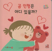 곰 인형은 어디 있을까?(세이펜지원)(꺄르르 말놀이 그림책)(보드북)