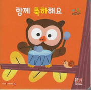 함께 축하해요 (세이펜지원)(꺄르르 말놀이 그림책)(보드북)