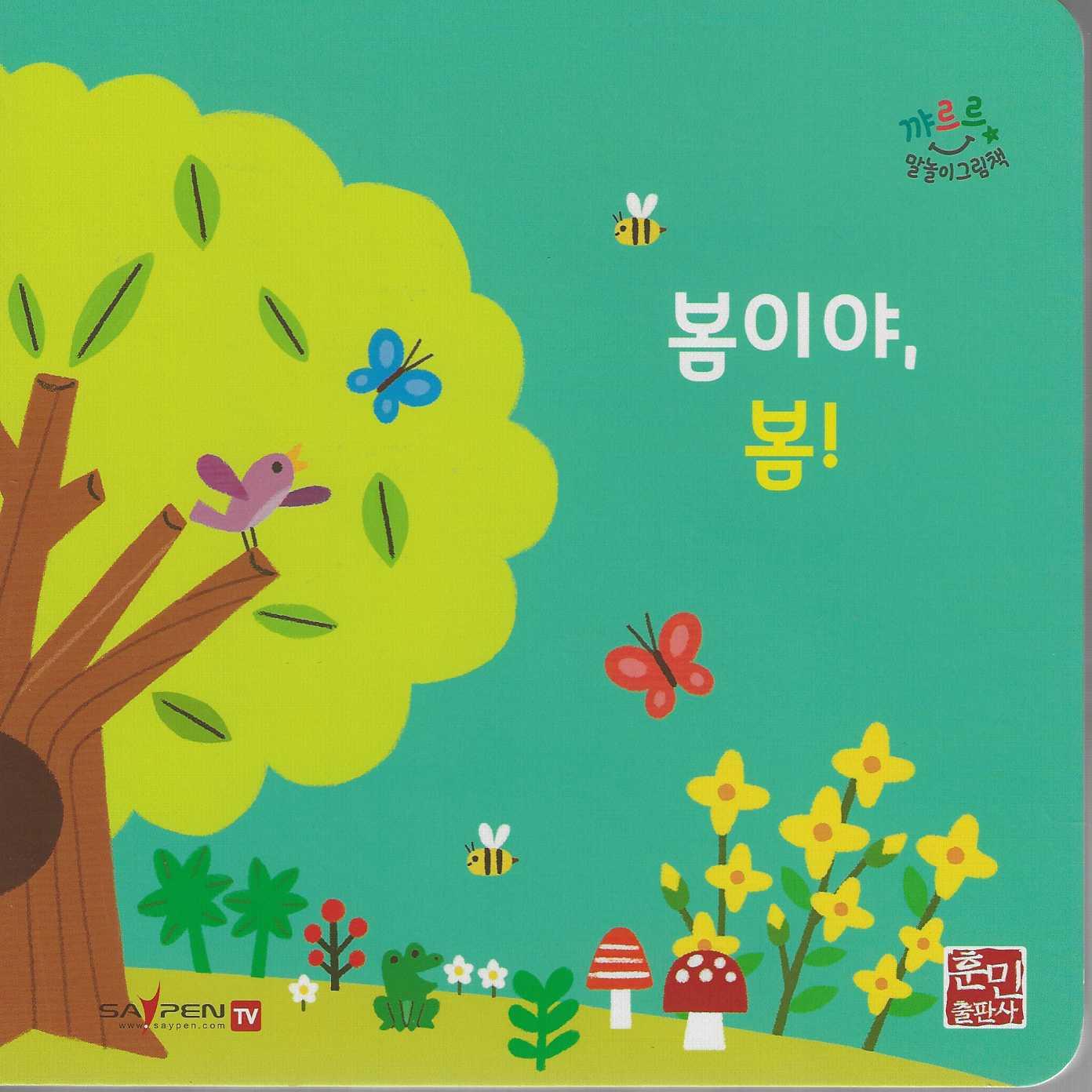 봄이야, 봄! (세이펜지원)(꺄르르 말놀이 그림책)(보드북)