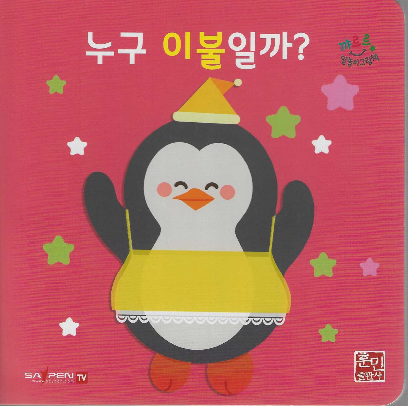 누구 이불일까?(세이펜지원)(꺄르르 말놀이 그림책)(보드북)