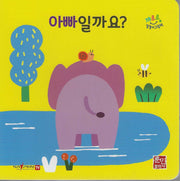 아빠일까요? (세이펜지원)(꺄르르 말놀이 그림책)(보드북)
