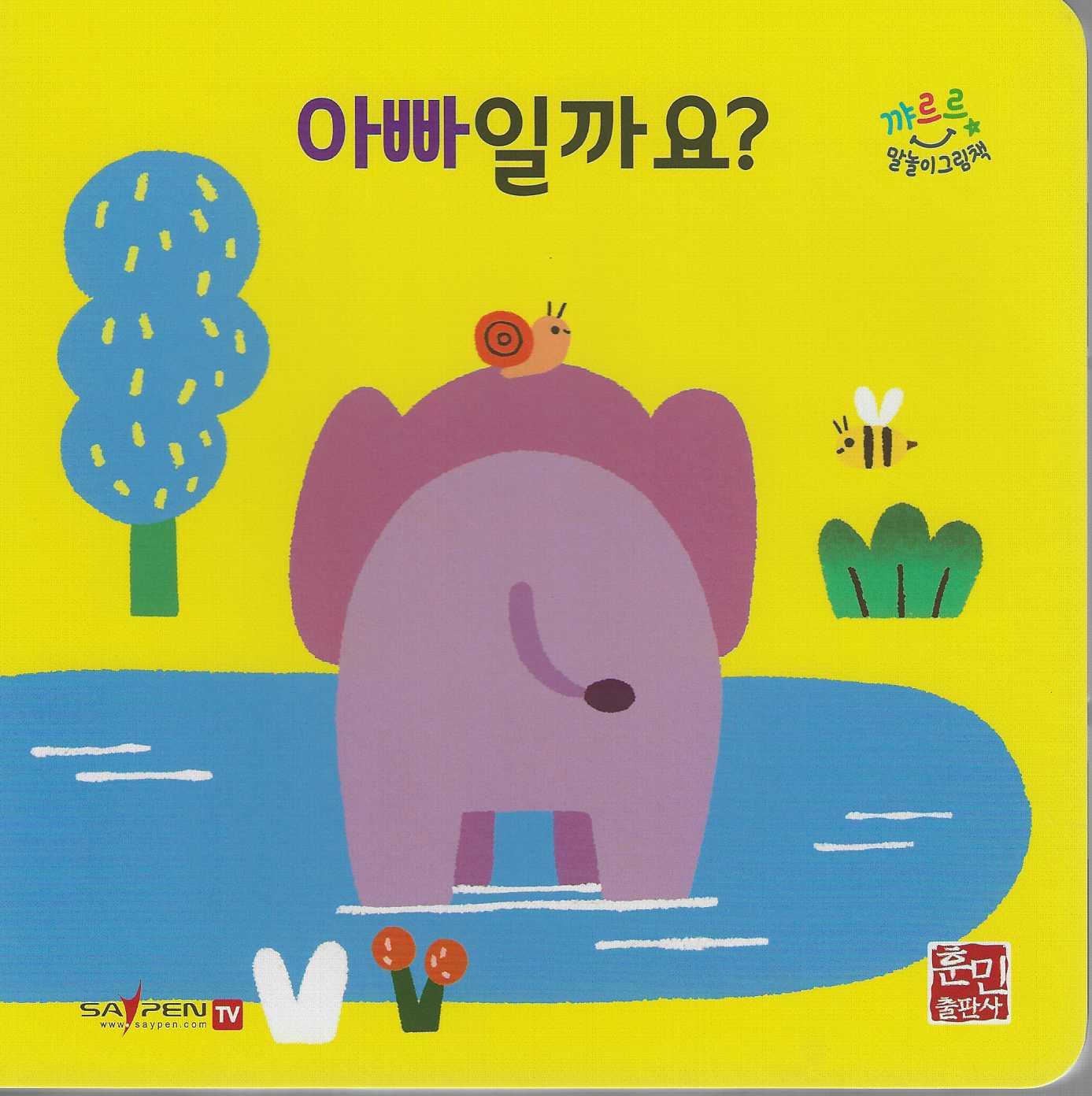 아빠일까요? (세이펜지원)(꺄르르 말놀이 그림책)(보드북)