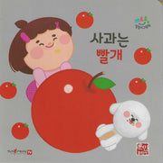 사과는 빨개 (세이펜지원)(꺄르르 말놀이 그림책)(보드북)