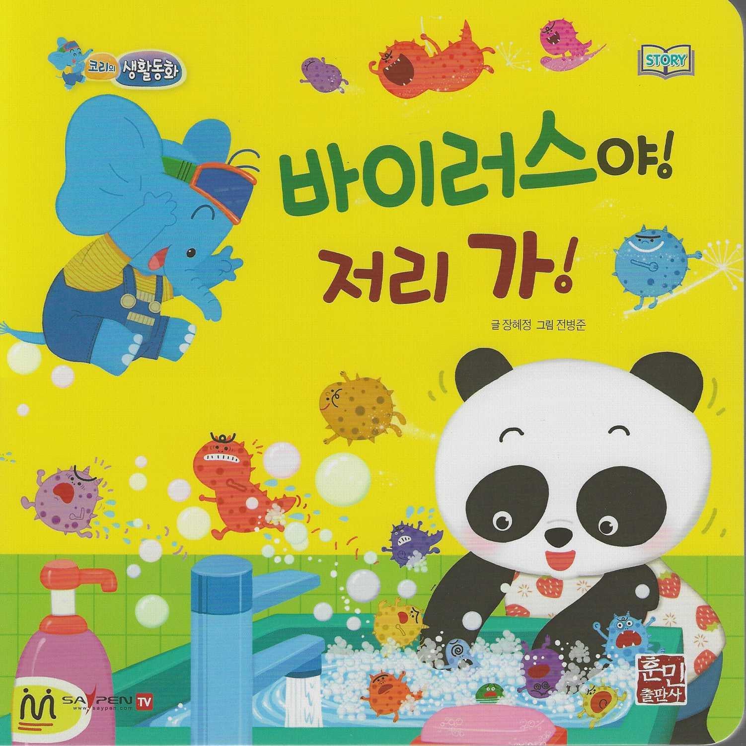 바이러스야! 저리가!(코리의 생활동화)