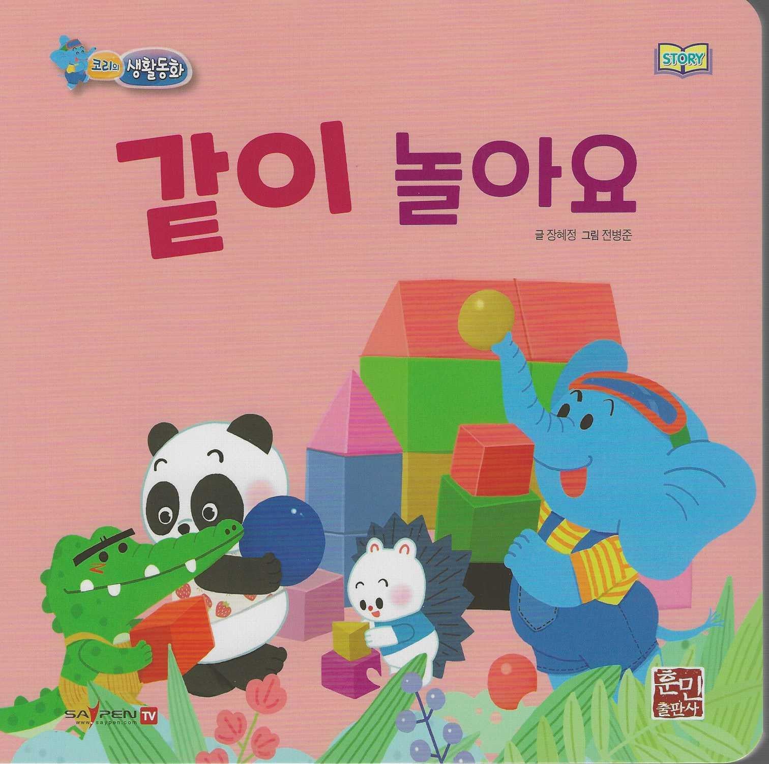 같이 놀아요(코리의 생활동화)