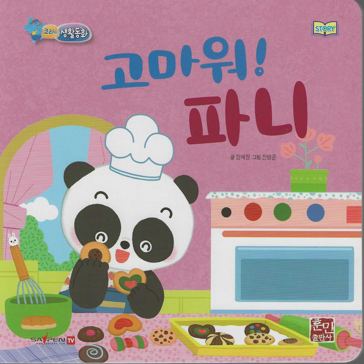 고마워! 파니(코리의 생활동화)