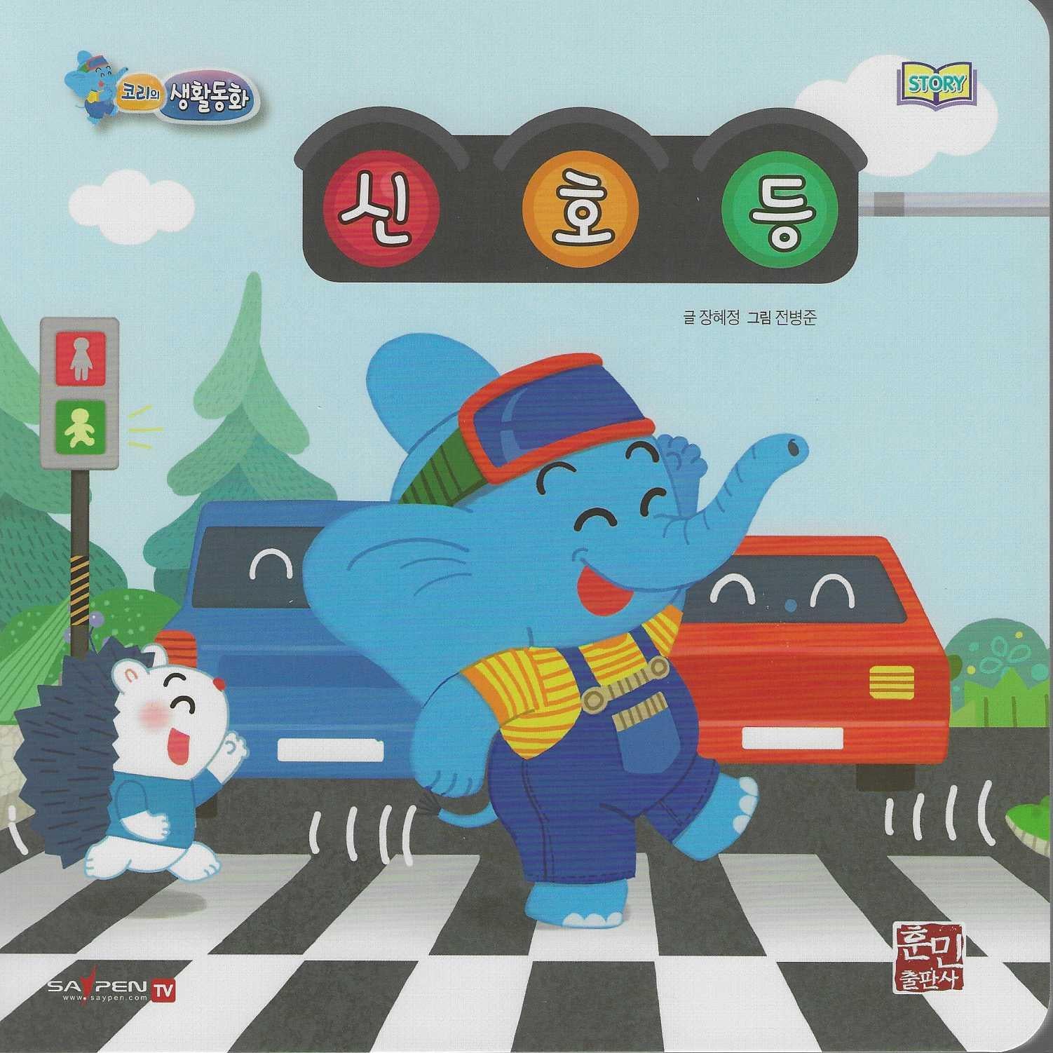 신호등(코리의 생활동화)