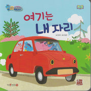 여기는 내 자리(세이펜지원)(코리의 생활동화)