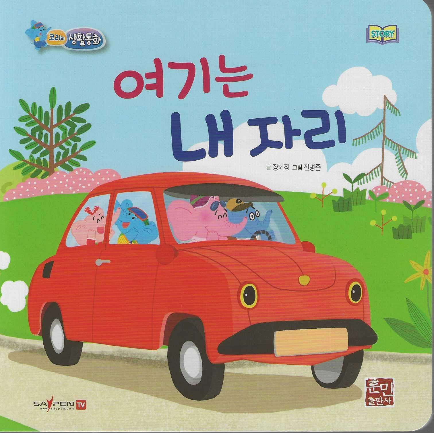 여기는 내 자리(세이펜지원)(코리의 생활동화)