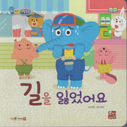 길을 잃었어요(코리의 생활동화)