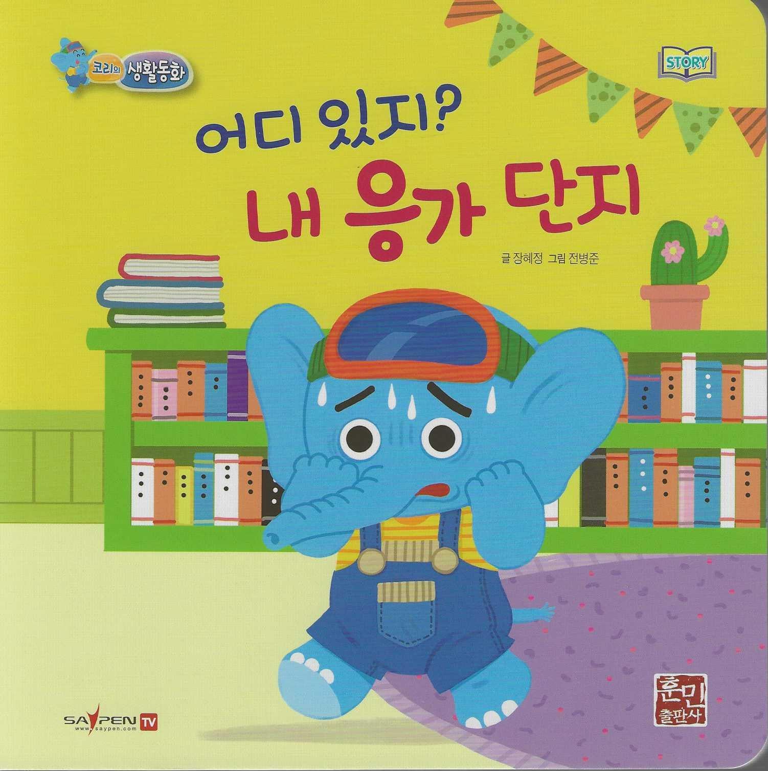 어디있지? 내 응가(세이펜지원)(코리의 생활동화)