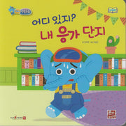 어디있지? 내 응가(세이펜지원)(코리의 생활동화)
