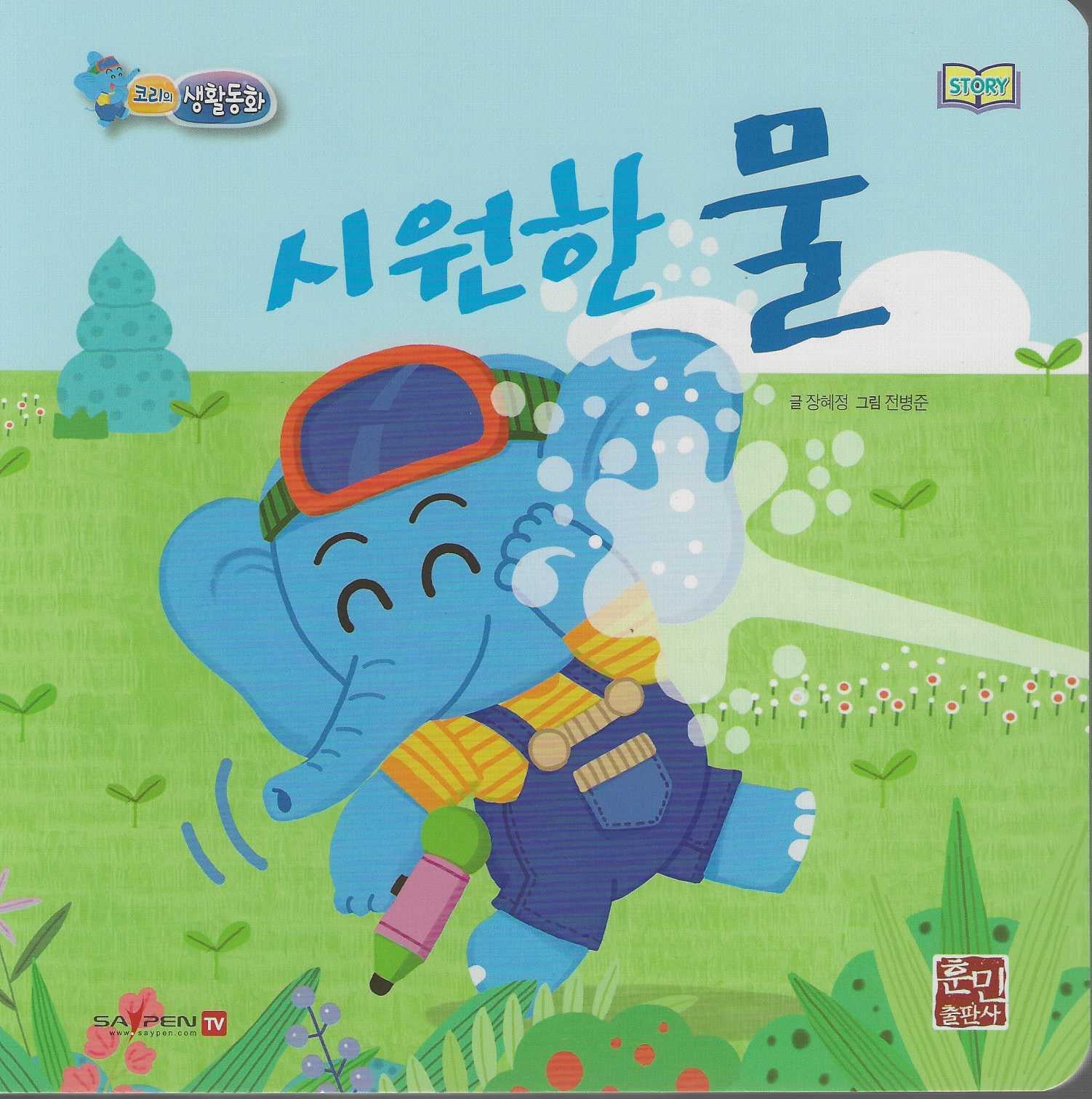 시원한 물(코리의 생활동화)