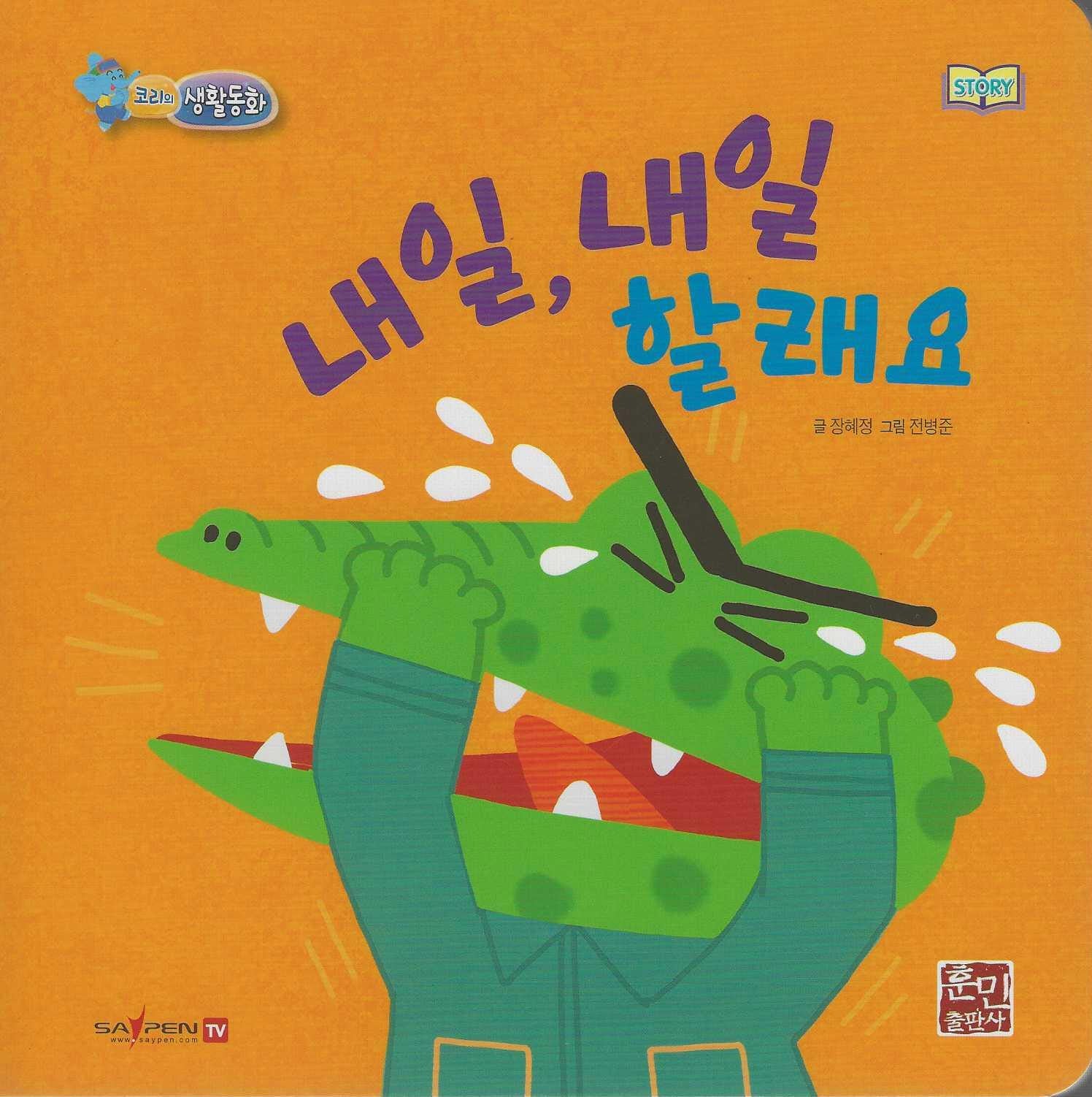 내일, 내일 할래요(코리의 생활동화)