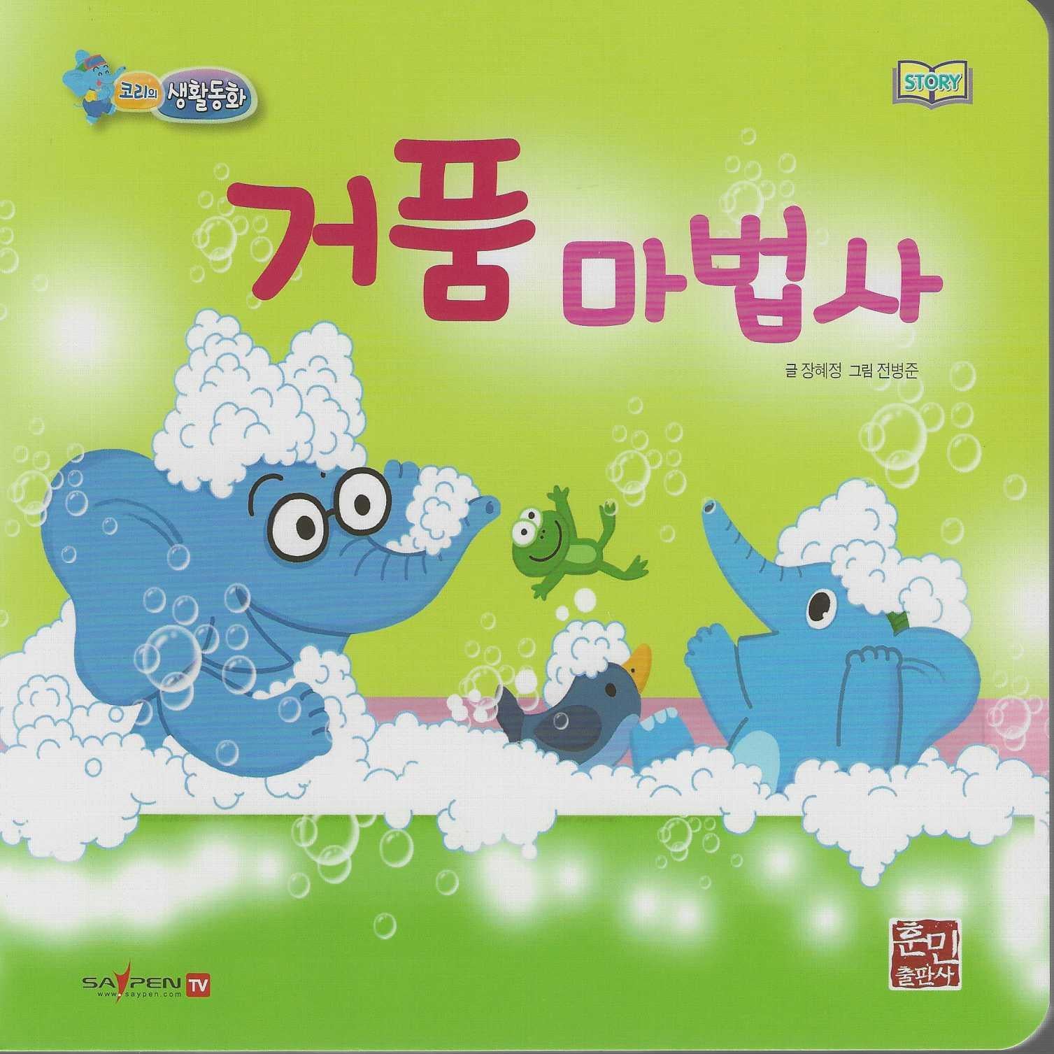 거품 마법사(세이펜지원)(코리의 생활동화)
