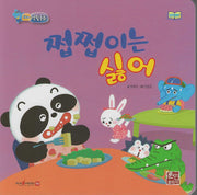 쩝쩝이는 싫어(세이펜지원)(코리의 생활동화)