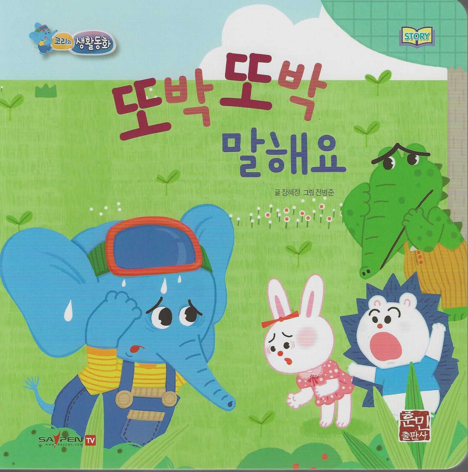또박또박 말해요(코리의 생활동화)