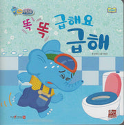 똑똑 급해요 급해(세이펜지원)(코리의 생활동화)