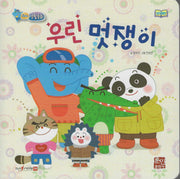 우린 멋쟁이(세이펜지원)(코리의 생활동화)