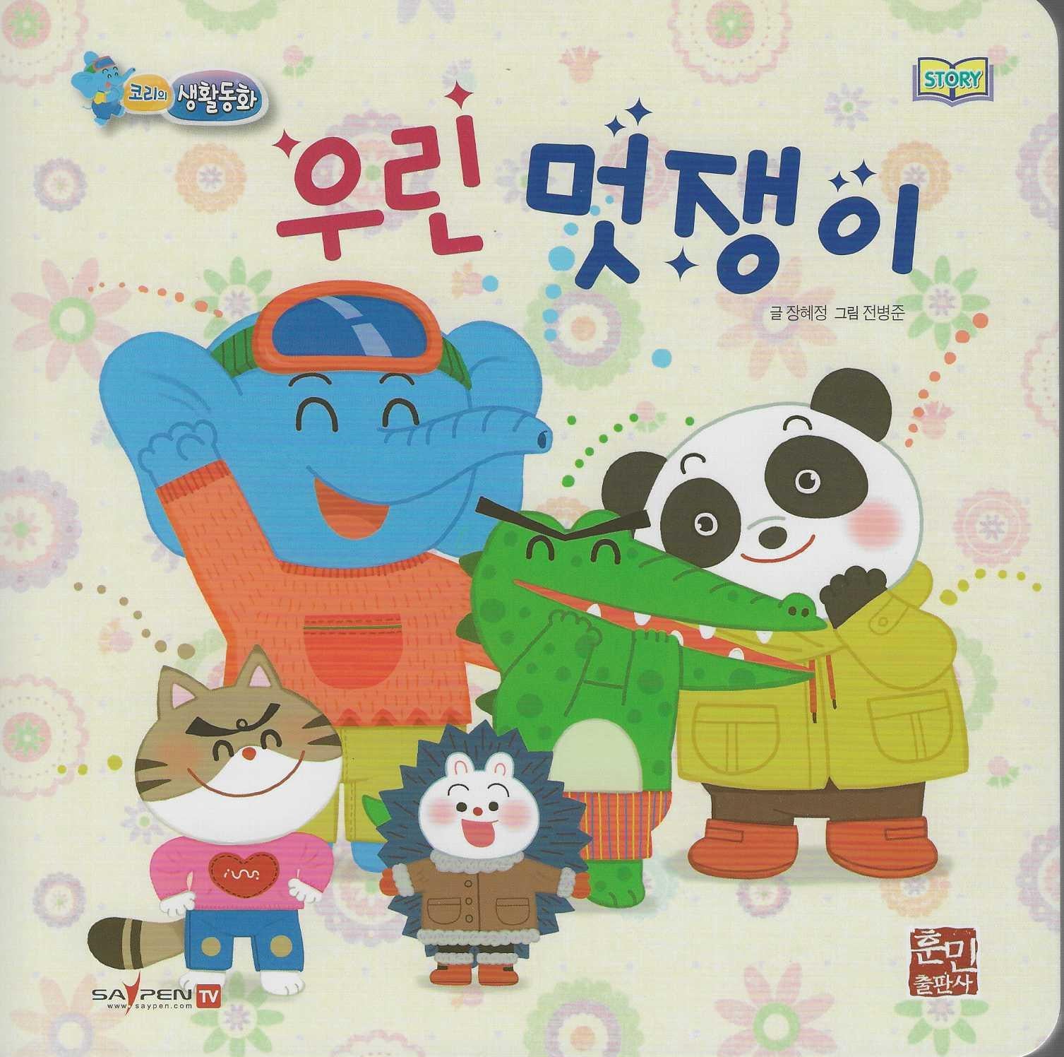 우린 멋쟁이(세이펜지원)(코리의 생활동화)