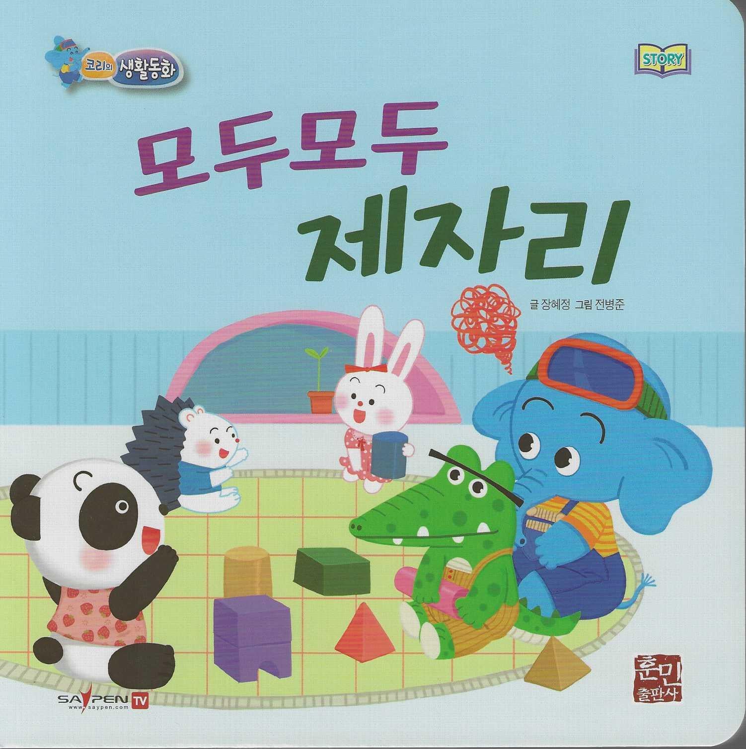 모두모두 제자리(세이펜지원)(코리의 생활동화)
