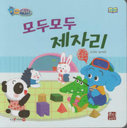 모두모두 제자리(세이펜지원)(코리의 생활동화)