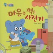 마음을 찍는 사진기(세이펜지원)(코리의 생활동화)