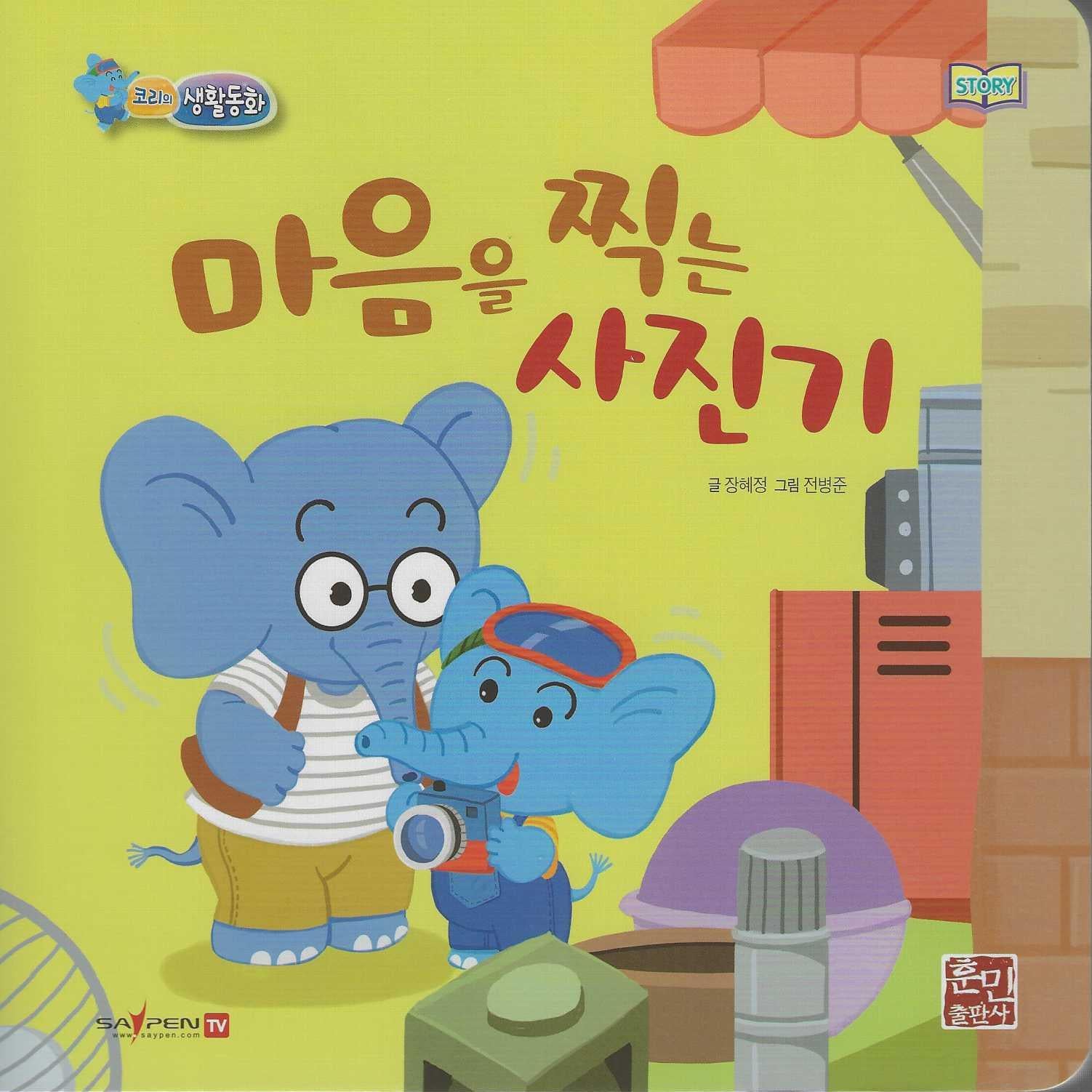 마음을 찍는 사진기(세이펜지원)(코리의 생활동화)