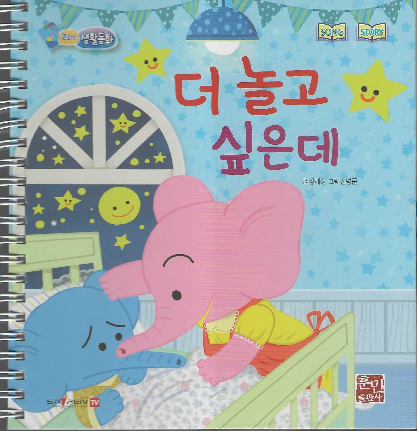 더 놀고 싶은데(코리의 생활동화)(스프링)