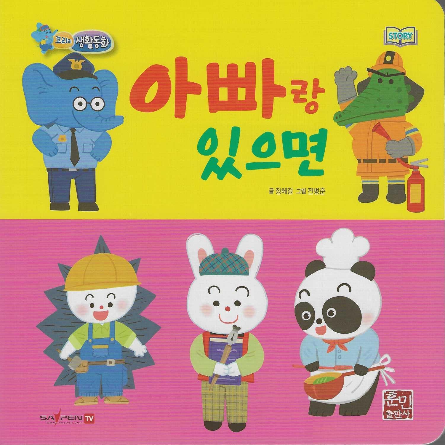 아빠랑 있으면(코리의 생활동화)
