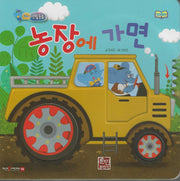 농장에 가면(코리의 생활동화)