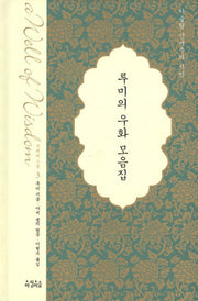 루미의 우화 모음집(양장본 Hardcover)