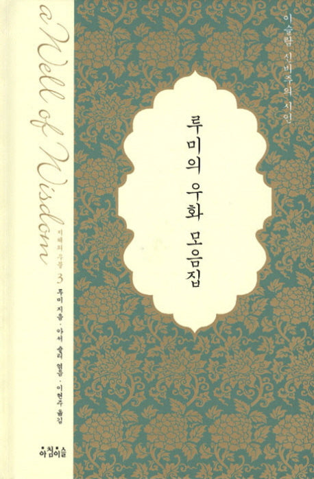 루미의 우화 모음집(양장본 Hardcover)