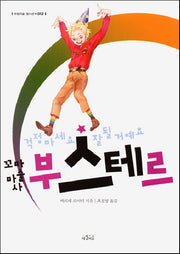 꼬마 마술사 부스테르(아침이슬 청소년 12)
