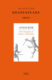 로미오와 줄리엣(Shakespeare 6)(양장본 HardCover)