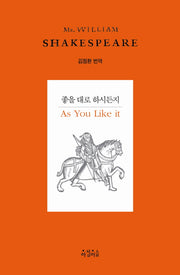 좋을 대로 하시든지(Shakespeare 8)(양장본 HardCover)
